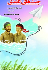 جت های کاغذی